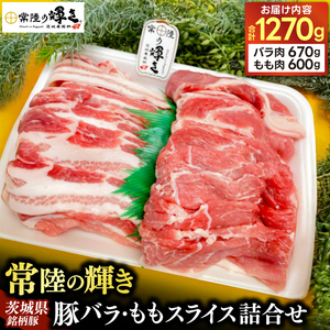 茨城県銘柄豚「常陸の輝き」豚バラ、モモスライス詰合せ(バラ肉670gモモ肉600g)1270g入