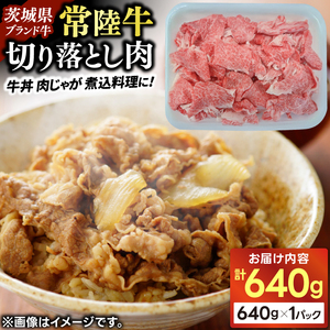 常陸牛切り落し640g入