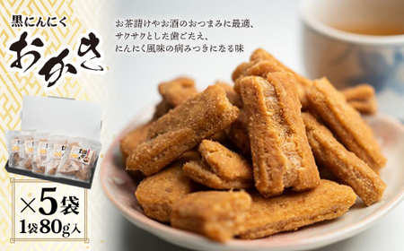 黒にんにくおかき 80g(1袋)×5袋