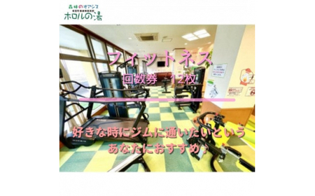 のんびり通いたいあなたに♪　ホロルの湯　フィットネス回数券 12枚 (BG010)