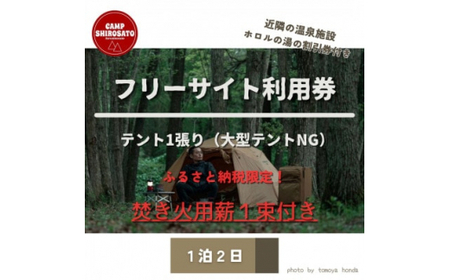 秋冬あったか焚火パック フリーサイトご利用券(1泊)テント1張り6名様まで