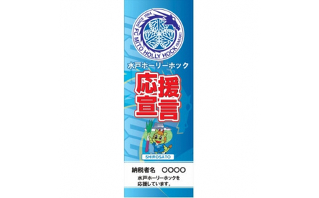 水戸ホーリーホックの応援のぼり
