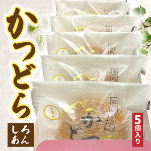かつどら5個入り[白あん]