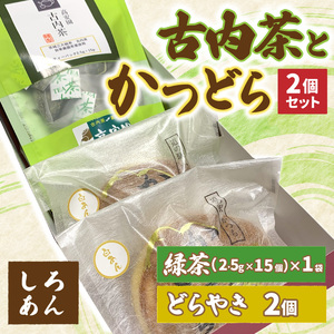 古内茶とかつどら2個セット[白あん]