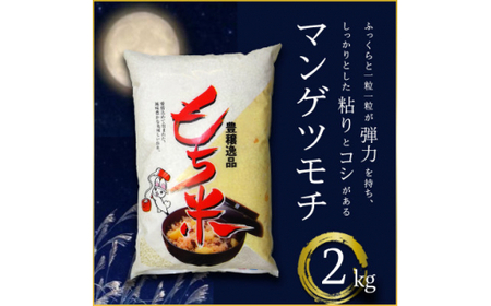 もち米 精米 2kg マンゲツモチ