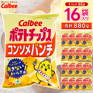 ポテトチップス カルビー 「コンソメパンチ」16袋(55g×16袋)1ケース 総計880g[ポテチ Calbee コンソメ セット 菓子 ポテト チップス スナック おやつ じゃがいも ジャガイモ お取り寄せ まとめ買い 詰め合わせ 詰合せ 人気 送料無料]