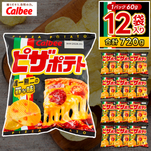 ピザポテト カルビー ポテトチップス 12袋(60g×12袋)1ケース 総計720g[ポテチ Calbee ピザ ポテト セット 菓子 ポテト チップス スナック おやつ じゃがいも ジャガイモ お取り寄せ まとめ買い 詰め合わせ 詰合せ 人気 送料無料]