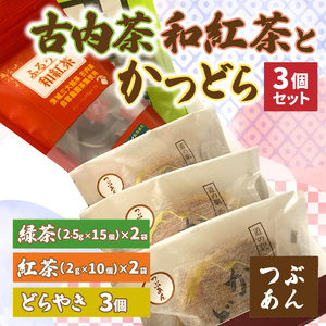 古内茶・和紅茶とかつどら3個セット[つぶあん]