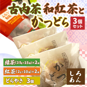 古内茶・和紅茶とかつどら3個セット[白あん]