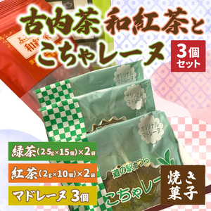 古内茶・和紅茶とこちゃレーヌ3個セット