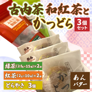 古内茶・和紅茶とかつどら3個セット[あんバター]