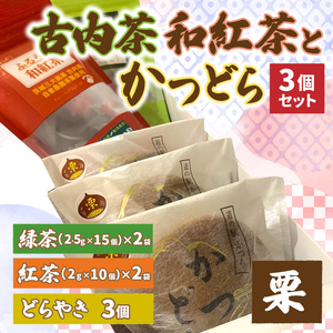 古内茶・和紅茶とかつどら3個セット[栗/こしあん]