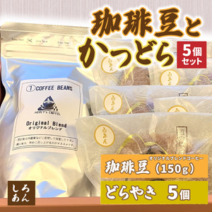 珈琲豆とかつどら5個[白あん]