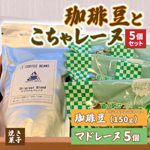 珈琲豆とこちゃレーヌ5個セット