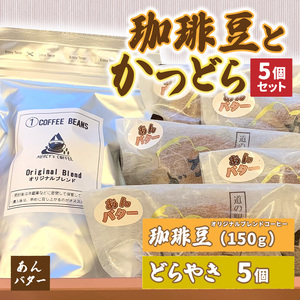 珈琲豆とかつどら5個セット[あんバター]