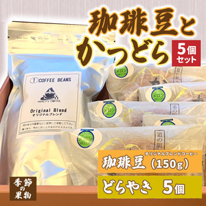 珈琲豆とかつどら5個セット[季節の果物]
