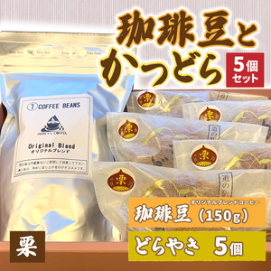 珈琲豆とかつどら5個セット[栗]