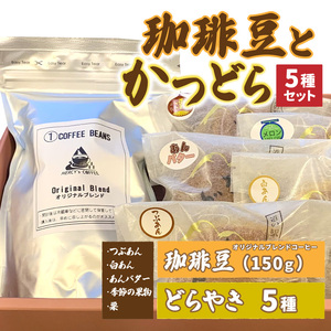 珈琲豆とかつどら5種セット