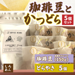 珈琲豆とかつどら5個[城里町ブレンド/白あん]