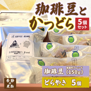 珈琲豆とかつどら5個[城里町ブレンド/季節の果物]