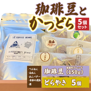 珈琲豆とかつどら5個[城里町ブレンド/5種セット]