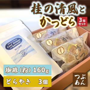 珈琲とかつどら3個セット[桂の清風(粉)/つぶあん]