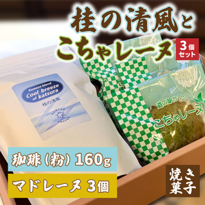 珈琲とこちゃレーヌ3個セット[桂の清風(粉)]