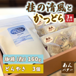 珈琲とかつどら3個セット[桂の清風(粉)/あんバター]