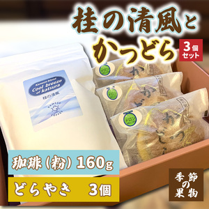 珈琲とかつどら3個セット[桂の清風(粉)/季節の果物]