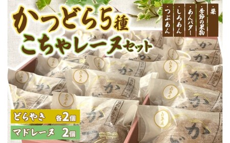 どらやき5種とこちゃレーヌセット