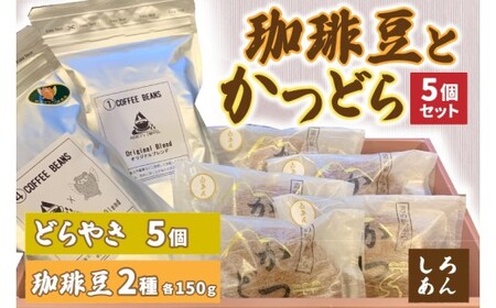 珈琲豆2種とかつどら5個[オリジナルブレンド/城里町ブレンド/白あん]