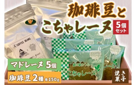 珈琲豆2種とこちゃレーヌ5個セット[オリジナルブレンド/城里町ブレンド]