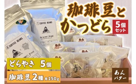 珈琲豆2種とかつどら5個[オリジナルブレンド/城里町ブレンド/あんバター]