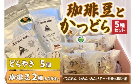 珈琲豆2種とかつどら5種[オリジナルブレンド/城里町ブレンド]