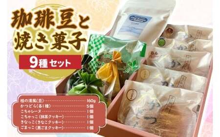 珈琲豆と焼菓子9種[桂の清風]