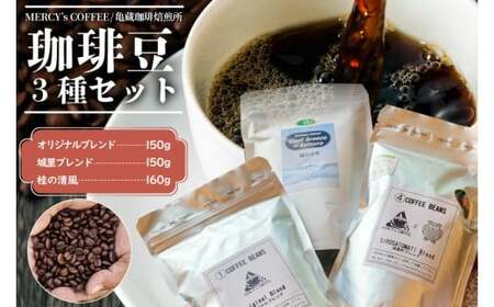 珈琲豆3種セット