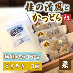 珈琲とかつどら3個セット[桂の清風(粉)/栗]