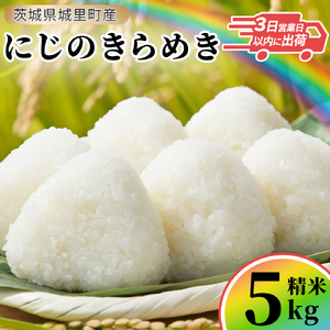 ＼最短3営業日以内出荷/ にじのきらめき 精米 5kg 令和7年産 精米 米 コメ こめ 単一米 限定 国産 美味しい お米 おこめ おコメ 茨城県