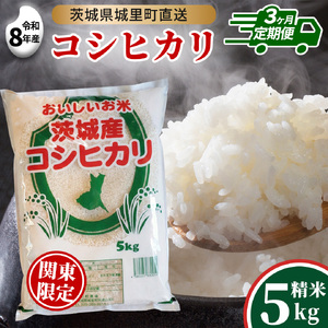 [ 3回 定期便(9月〜出荷)] コシヒカリ 5kg ×3回 令和8年 精米 関東地方限定配送 先行予約 産地直送 茨城県 城里町 新米 精白米 米 ご飯 こしひかり 米 白米 精米 単一原料米