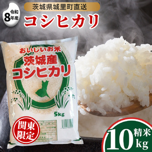 [令和8年産] コシヒカリ 精米 10kg (5kg×2袋) 2026年9月発送開始 関東地方限定配送 先行予約 産地直送 茨城県 城里町 新米 精白米 米 ご飯 こしひかり 米 白米 精米 単一原料米