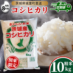 【 3回 定期便（9月～出荷）】 コシヒカリ 10kg×3回 令和8年 精米 関東地方限定配送 先行予約 産地直送 茨城県 城里町 新米 精白米 米 ご飯 こしひかり 米 白米 精米 単一原料米 (AX032)