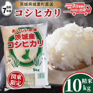 [令和7年産] コシヒカリ 精米 10kg (5kg×2袋) スピード発送 関東地方限定配送 産地直送 茨城県 城里町 新米 精白米 米 ご飯 こしひかり 米 白米 精米 単一原料米