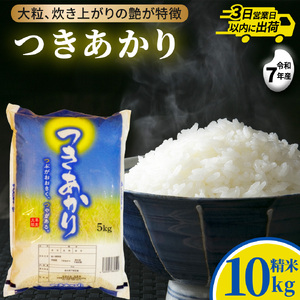 つきあかり 10kg (5kg×2袋) 令和7年産 精米 米 コメ こめ 単一米 限定 国産 美味しい お米 おこめ おコメ 茨城県 城里町産