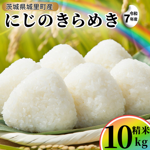 ＼最短3営業日以内出荷／ にじのきらめき 精米 10kg  (5kg×2袋) 令和7年産 スピード発送   精米 米 コメ こめ 単一米 限定 国産 美味しい お米 おこめ おコメ 茨城県 (AX038)