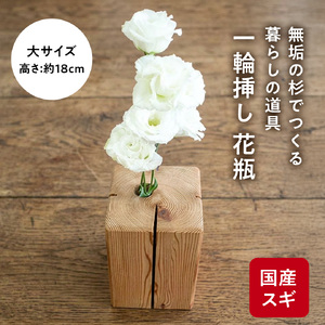 杉無垢材の一輪挿し　花瓶　高さ18cm　(大サイズ) 杉 スギ 花瓶 花差し  国産 木材 茨城県 城里町 (AT005)