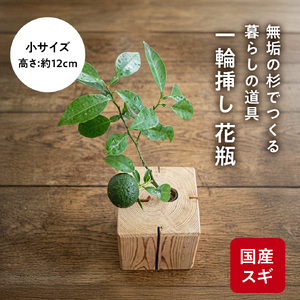 杉無垢材の一輪挿し　花瓶　高さ12cm　(小サイズ) 杉 スギ 花瓶 花差し  国産 木材 茨城県 城里町 (AT007)
