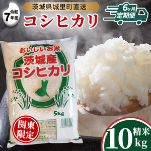 【 6回 定期便 】 コシヒカリ 10kg × 6回  令和7年 精米 関東地方限定配送産地直送 茨城県 城里町 新米 精白米 米 ご飯 こしひかり 米 白米 精米 単一原料米 (AX042)
