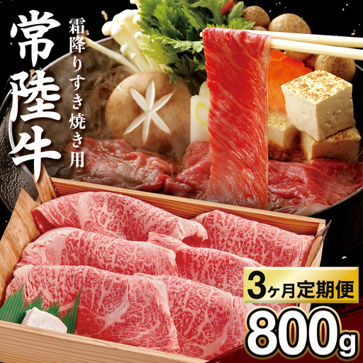 [ 3カ月定期便 ]常陸牛 肩ロース 霜降り すき焼き用 800g 茨城県 黒毛和牛 和牛 牛肉 ブランド牛 A4 A5 小分け 冷凍 すき焼き 牛丼 肉じゃが 炒め物 定期便 生活 定期 応援 3回 3ヶ月 霜降り肉 冷凍 ギフト 贈り物 贈答用