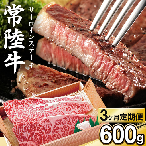 [ 3カ月 定期便 ]常陸牛 サーロイン ステーキ用 600g 茨城県 黒毛和牛 和牛 牛肉 ブランド牛 A4 A5 冷凍 ステーキ 肉 黒毛 国産牛 誕生日 お祝い 定期便 生活 定期 応援 3回 3ヶ月 霜降り肉 冷凍 ギフト 贈り物 贈答用
