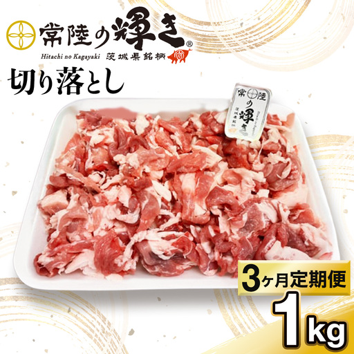 [ 3カ月 定期便 ]茨城県 銘柄豚 「 常陸の輝き 」 切り落とし 1kg入り ブランド豚 茨城県銘柄豚 切り落とし肉 豚丼 豚汁 冷凍 定期便 生活 定期 応援 3回 3ヶ月 霜降り肉 冷凍 ギフト 贈り物 贈答用